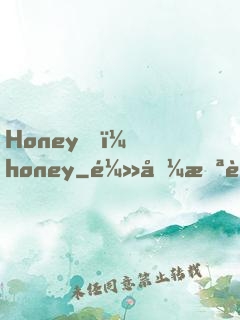 Honey，honey